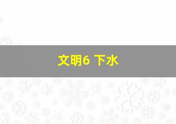 文明6 下水